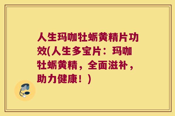 人生玛咖牡蛎黄精片功效(人生多宝片:玛咖牡蛎黄精,全面滋补,助力健康!) 人生玛咖牡蛎黄精片功效(人生多宝片:玛咖牡蛎黄精,全面滋补,助力健康!)