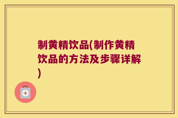 制黄精饮品(制作黄精饮品的方法及步骤详解)