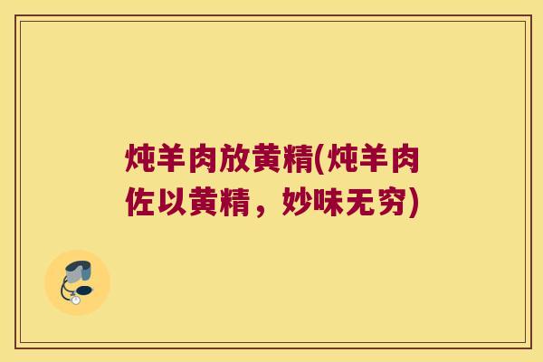 炖羊肉放黄精(炖羊肉佐以黄精,妙味无穷) 炖羊肉放黄精(炖羊肉佐以黄精,妙味无穷)