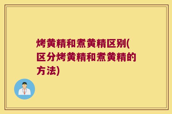 烤黄精和煮黄精区别(区分烤黄精和煮黄精的方法) 烤黄精和煮黄精区别(区分烤黄精和煮黄精的方法)