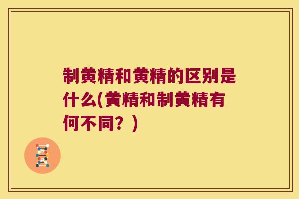 制黄精和黄精的区别是什么(黄精和制黄精有何不同?) 制黄精和黄精的区别是什么(黄精和制黄精有何不同?)