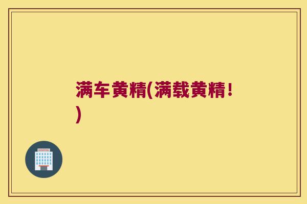 满车黄精(满载黄精!) 满车黄精(满载黄精!)