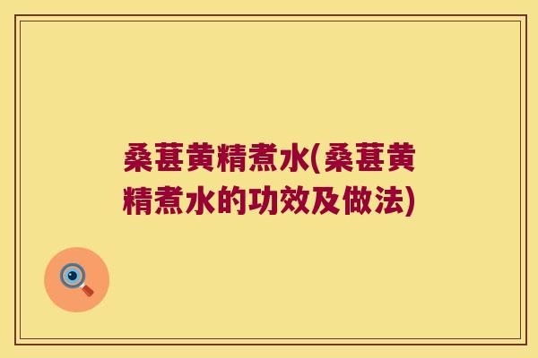 桑葚黄精煮水(桑葚黄精煮水的功效及做法) 桑葚黄精煮水(桑葚黄精煮水的功效及做法)