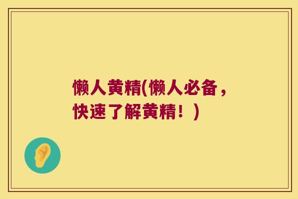 懒人黄精(懒人必备,快速了解黄精!) 懒人黄精(懒人必备,快速了解黄精!)