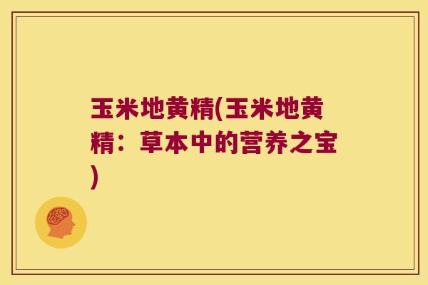 玉米地黄精(玉米地黄精:草本中的营养之宝) 玉米地黄精(玉米地黄精:草本中的营养之宝)