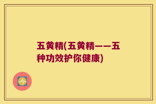五黄精(五黄精——五种功效护你健康)