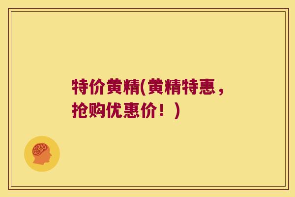 特价黄精(黄精特惠,抢购优惠价!) 特价黄精(黄精特惠,抢购优惠价!)