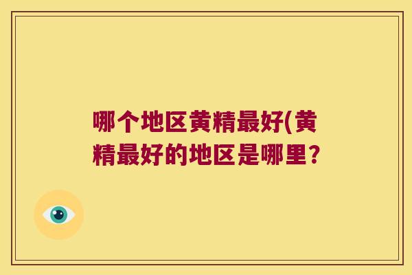 哪个地区黄精好(黄精好的地区是哪里？