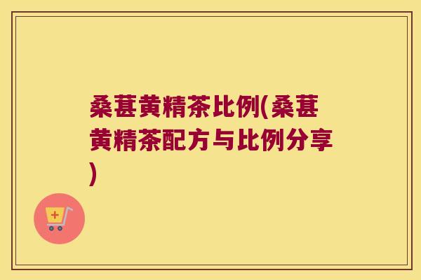 桑葚黄精茶比例(桑葚黄精茶配方与比例分享) 桑葚黄精茶比例(桑葚黄精茶配方与比例分享)