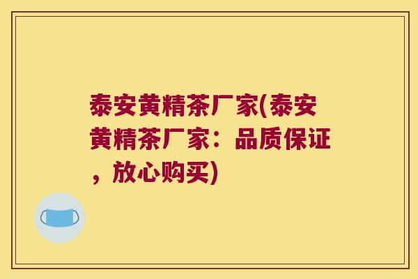 泰安黄精茶厂家(泰安黄精茶厂家：品质保证，放心购买)