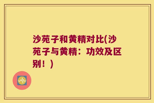 沙苑子和黄精对比(沙苑子与黄精:功效及区别!) 沙苑子和黄精对比(沙苑子与黄精:功效及区别!)