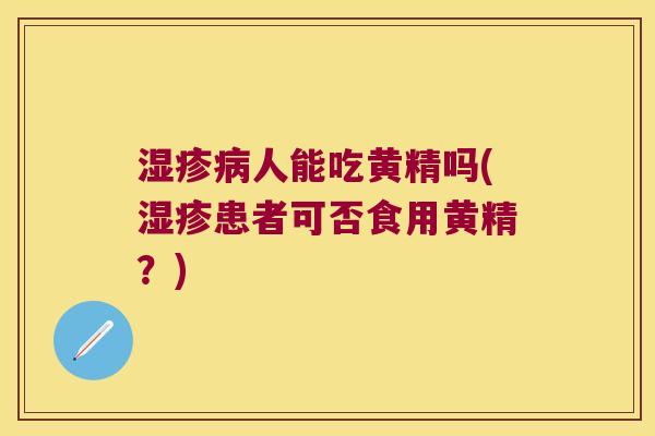 人能吃黄精吗(患者可否食用黄精？)
