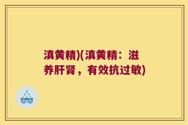 滇黄精)(滇黄精：滋养，有效抗)