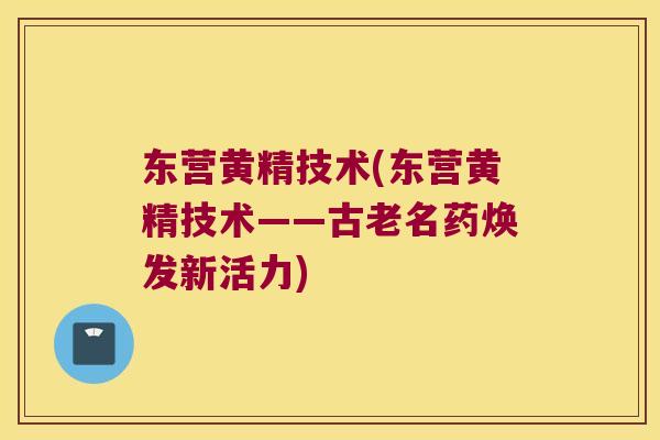 东营黄精技术(东营黄精技术——古老名药焕发新活力) 东营黄精技术(东营黄精技术——古老名药焕发新活力)