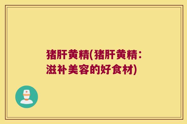 猪黄精(猪黄精:滋补美容的好食材) 猪黄精(猪黄精:滋补美容的好食材)