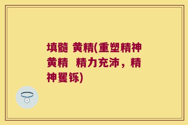 填髓 黄精(重塑精神黄精 精力充沛,精神矍铄) 填髓 黄精(重塑精神黄精 精力充沛,精神矍铄)