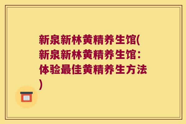 新泉新林黄精养生馆(新泉新林黄精养生馆：体验佳黄精养生方法)