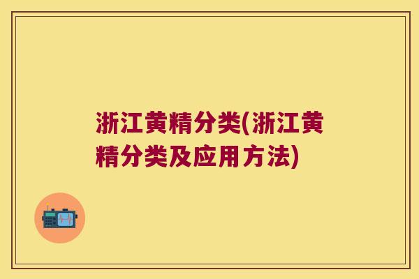 浙江黄精分类(浙江黄精分类及应用方法) 浙江黄精分类(浙江黄精分类及应用方法)