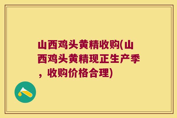 山西鸡头黄精收购(山西鸡头黄精现正生产季,收购价格合理) 山西鸡头黄精收购(山西鸡头黄精现正生产季,收购价格合理)