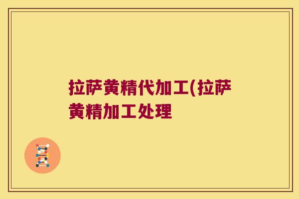 拉萨黄精代加工(拉萨黄精加工处理 拉萨黄精代加工(拉萨黄精加工处理