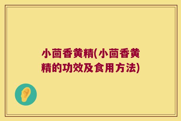 小茴香黄精(小茴香黄精的功效及食用方法) 小茴香黄精(小茴香黄精的功效及食用方法)