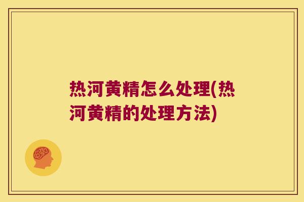 热河黄精怎么处理(热河黄精的处理方法) 热河黄精怎么处理(热河黄精的处理方法)