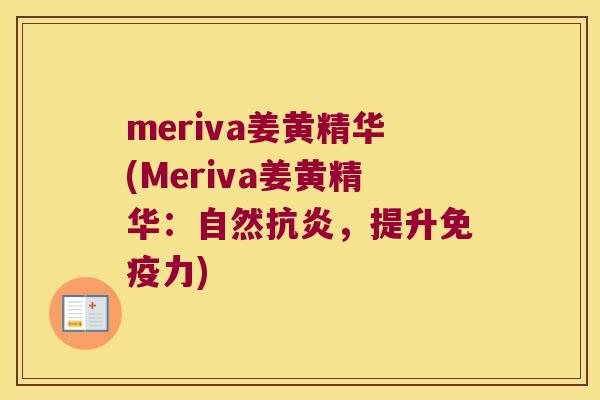 meriva姜黄精华(Meriva姜黄精华:自然,提升力) meriva姜黄精华(Meriva姜黄精华:自然,提升力)