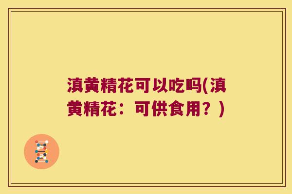 滇黄精花可以吃吗(滇黄精花:可供食用?) 滇黄精花可以吃吗(滇黄精花:可供食用?)
