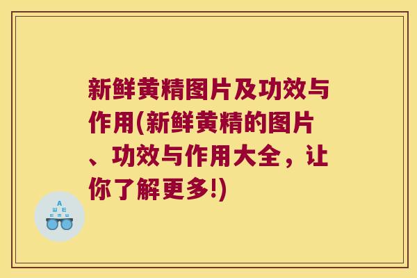 新鲜黄精图片及功效与作用(新鲜黄精的图片、功效与作用大全,让你了解更多!) 新鲜黄精图片及功效与作用(新鲜黄精的图片、功效与作用大全,让你了解更多!)