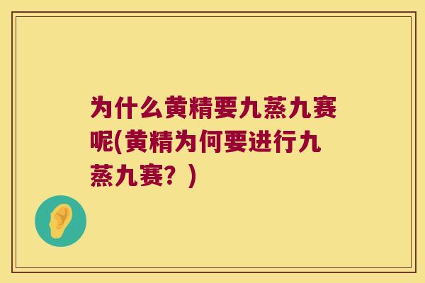 为什么黄精要九蒸九赛呢(黄精为何要进行九蒸九赛?) 为什么黄精要九蒸九赛呢(黄精为何要进行九蒸九赛?)