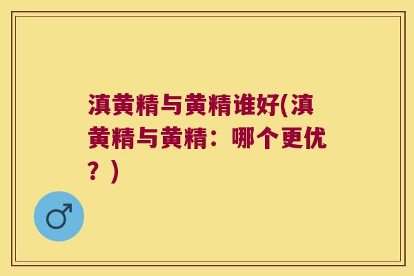 滇黄精与黄精谁好(滇黄精与黄精:哪个更优?) 滇黄精与黄精谁好(滇黄精与黄精:哪个更优?)