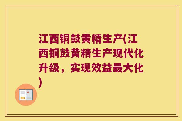 江西铜鼓黄精生产(江西铜鼓黄精生产现代化升级,实现效益大化) 江西铜鼓黄精生产(江西铜鼓黄精生产现代化升级,实现效益大化)