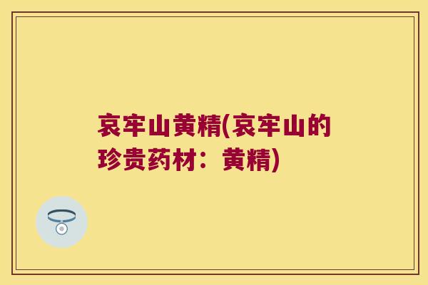 哀牢山黄精(哀牢山的珍贵药材：黄精)