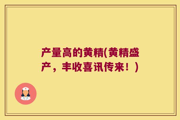 产量高的黄精(黄精盛产，丰收喜讯传来！)