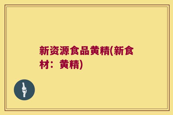 新资源食品黄精(新食材：黄精)