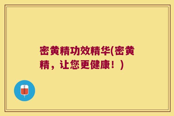 密黄精功效精华(密黄精，让您更健康！)