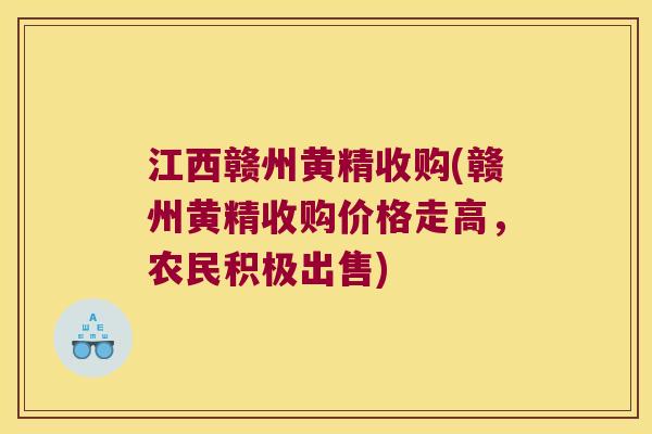 江西赣州黄精收购(赣州黄精收购价格走高,农民积极出售) 江西赣州黄精收购(赣州黄精收购价格走高,农民积极出售)