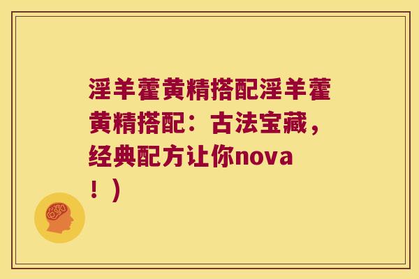 淫羊藿黄精搭配淫羊藿黄精搭配:古法宝藏,经典配方让你nova!) 淫羊藿黄精搭配淫羊藿黄精搭配:古法宝藏,经典配方让你nova!)
