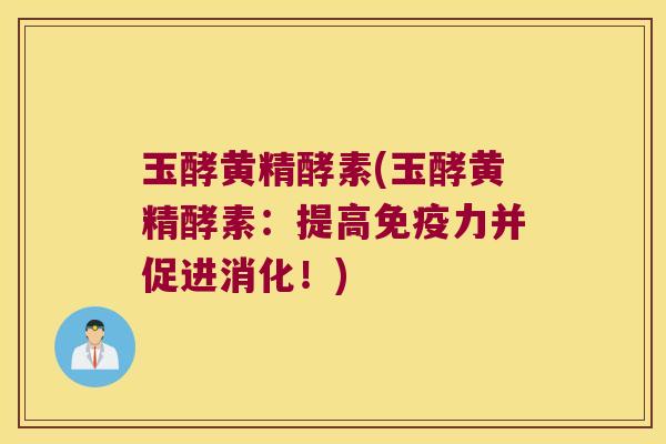 玉酵黄精酵素(玉酵黄精酵素：提高力并促进消化！)