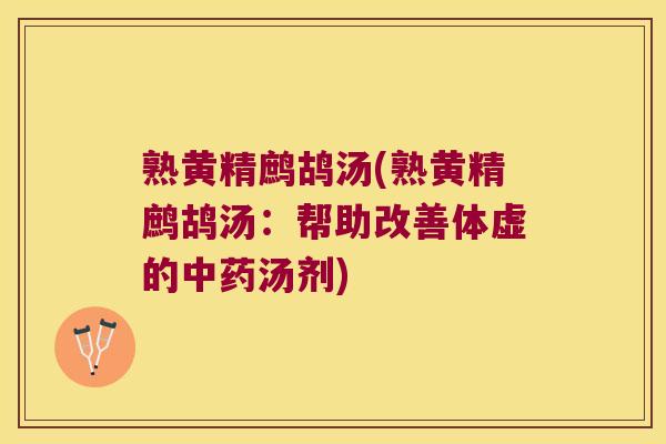 熟黄精鹧鸪汤(熟黄精鹧鸪汤：帮助改善体虚的汤剂)