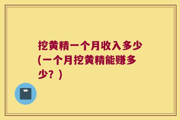 挖黄精一个月收入多少(一个月挖黄精能赚多少?) 挖黄精一个月收入多少(一个月挖黄精能赚多少?)