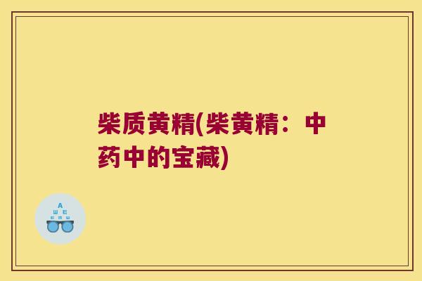 柴质黄精(柴黄精:中的宝藏) 柴质黄精(柴黄精:中的宝藏)