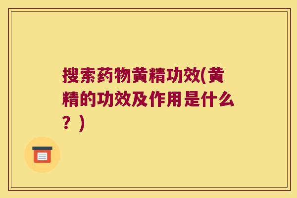 搜索黄精功效(黄精的功效及作用是什么？)