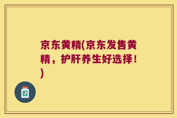 京东黄精(京东发售黄精，养生好选择！)
