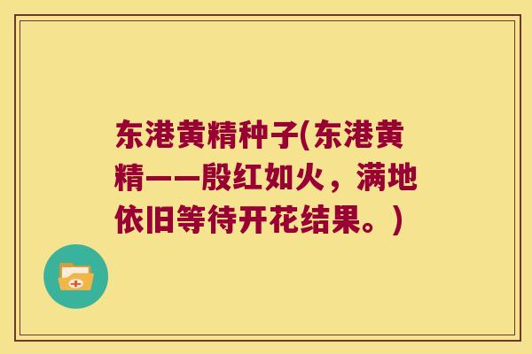 东港黄精种子(东港黄精——殷红如火,满地依旧等待开花结果。) 东港黄精种子(东港黄精——殷红如火,满地依旧等待开花结果。)