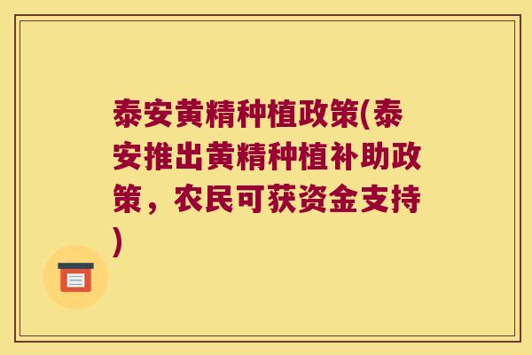 泰安黄精种植政策(泰安推出黄精种植补助政策，农民可获资金支持)