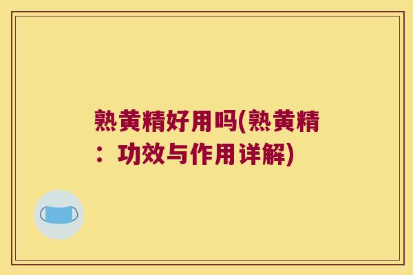 熟黄精好用吗(熟黄精：功效与作用详解)