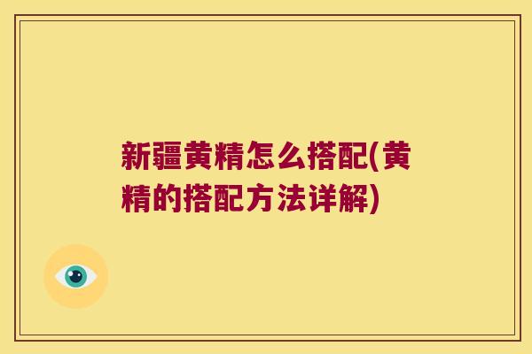 新疆黄精怎么搭配(黄精的搭配方法详解) 新疆黄精怎么搭配(黄精的搭配方法详解)