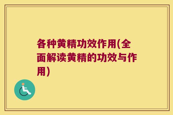 各种黄精功效作用(全面解读黄精的功效与作用) 各种黄精功效作用(全面解读黄精的功效与作用)