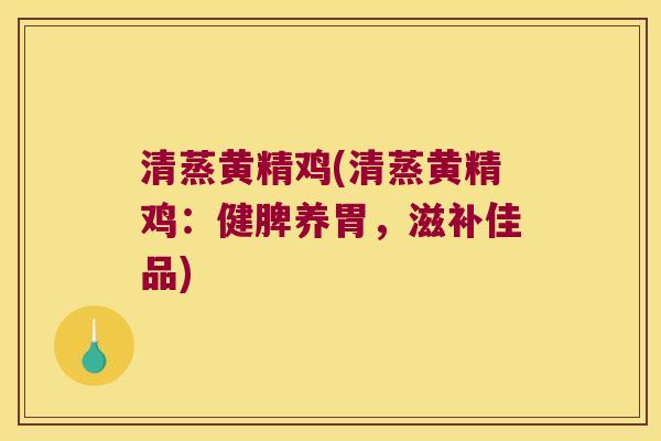 清蒸黄精鸡(清蒸黄精鸡:健脾养胃,滋补佳品) 清蒸黄精鸡(清蒸黄精鸡:健脾养胃,滋补佳品)